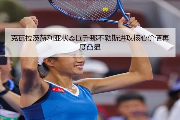 克瓦拉茨赫利亚状态回升那不勒斯进攻核心价值再度凸显